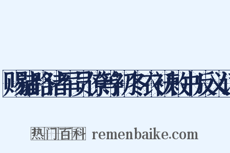赐诸路诸军员僚等初冬衣袄敕书反义词是什么意思的图片